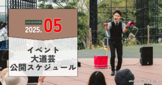 【GWイベント出演】5/4〜6玉川高島屋S.C「ASOBI WEEK」森の大道芸