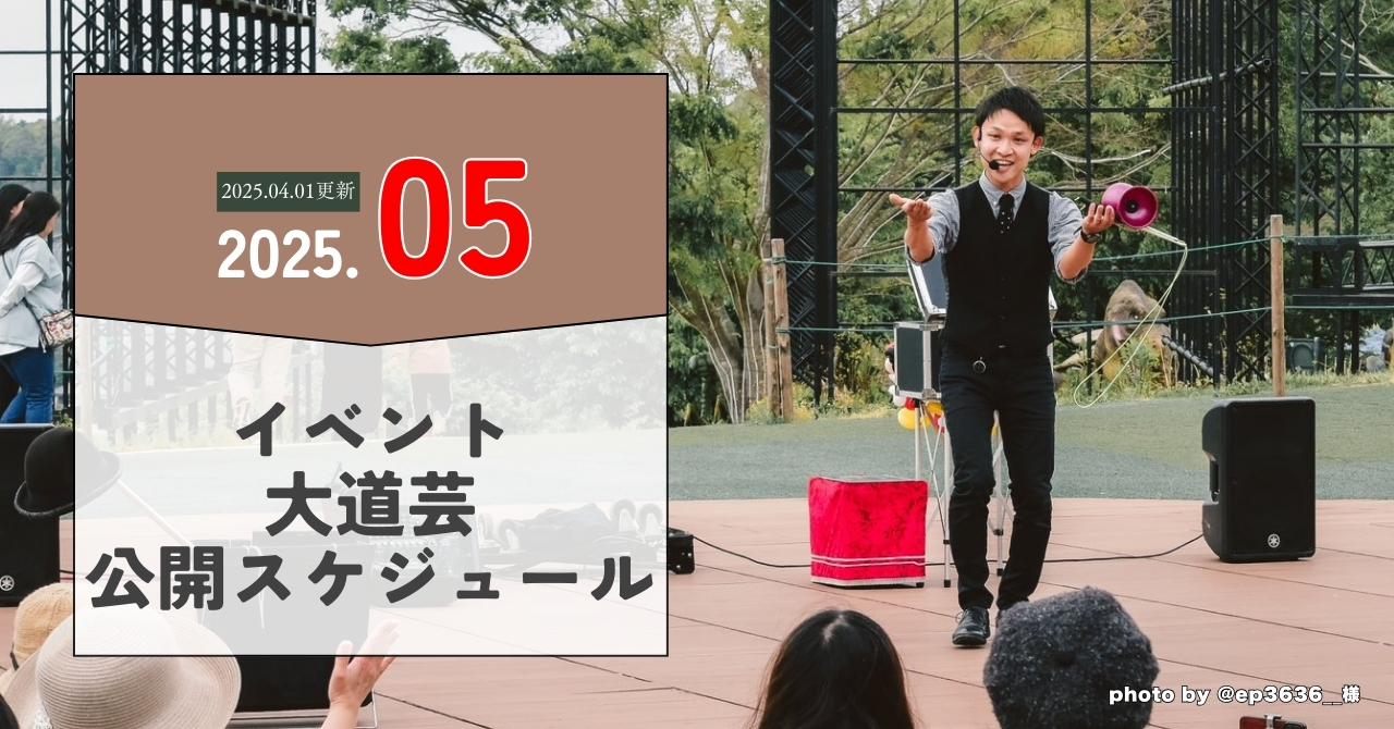 【4/30更新】2025年 5月イベント&大道芸出演スケジュール