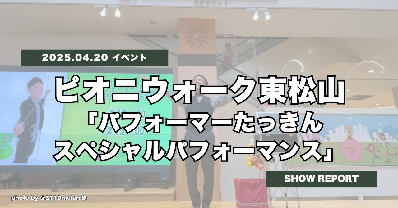 ピオニウォーク東松山「パフォーマーたっきんスペシャルパフォーマンス」ありがとうございました!
