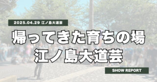 【GWイベント出演】5/4〜6玉川高島屋S.C「ASOBI WEEK」森の大道芸