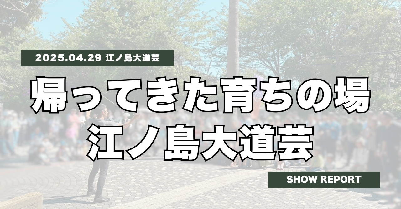 帰ってきた育ちの場! | 江ノ島大道芸にて