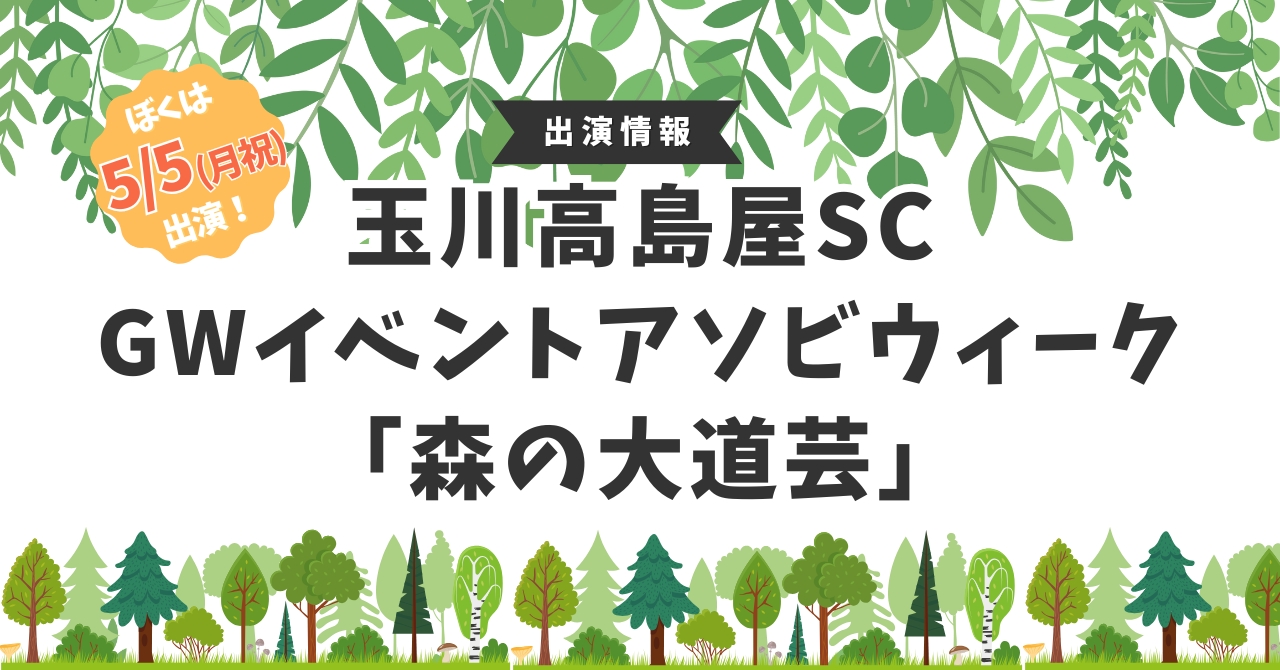 【GWイベント出演】5/4〜6玉川高島屋S.C「ASOBI WEEK」森の大道芸