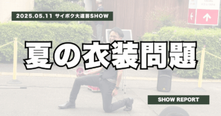 サイボク大道芸SHOW | 夏の衣装に毎年悩んでます
