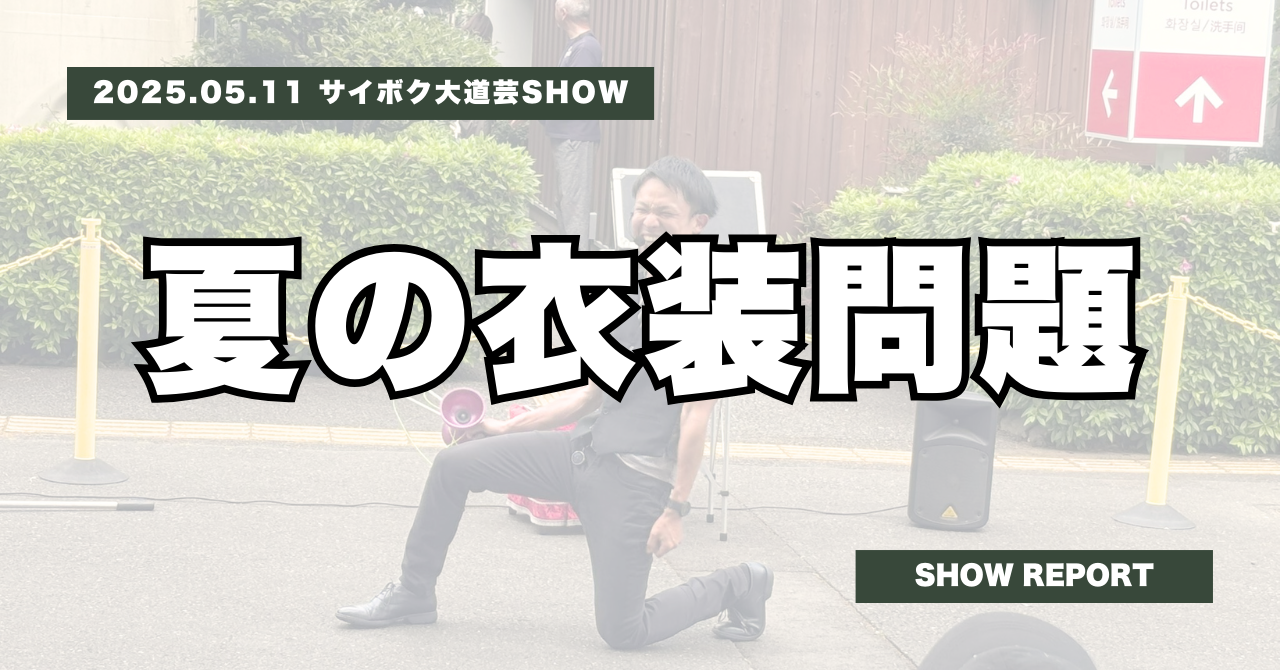 サイボク大道芸SHOW | 夏の衣装に毎年悩んでます