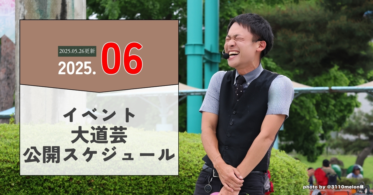 2025年6月イベント・大道芸出演スケジュール