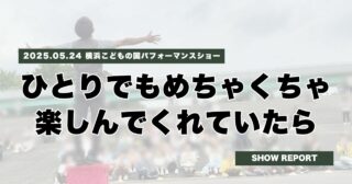 横浜こどもの国にてパフォーマンスショーでした