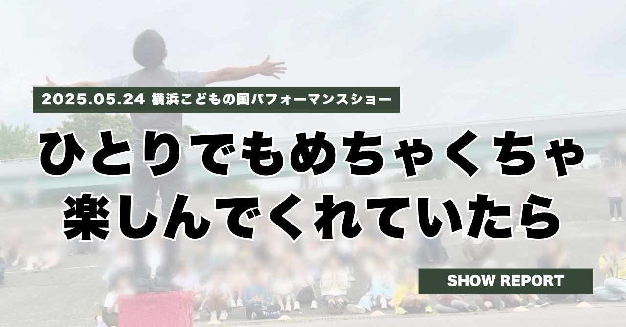 横浜こどもの国にてパフォーマンスショーでした