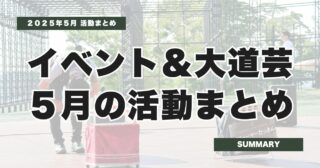 大道芸×イベント出演レポート | 5月の活動報告