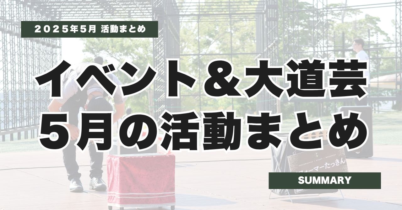 大道芸×イベント出演レポート | 5月の活動報告