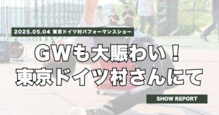 GWも大賑わい！東京ドイツ村パフォーマンスショーにて