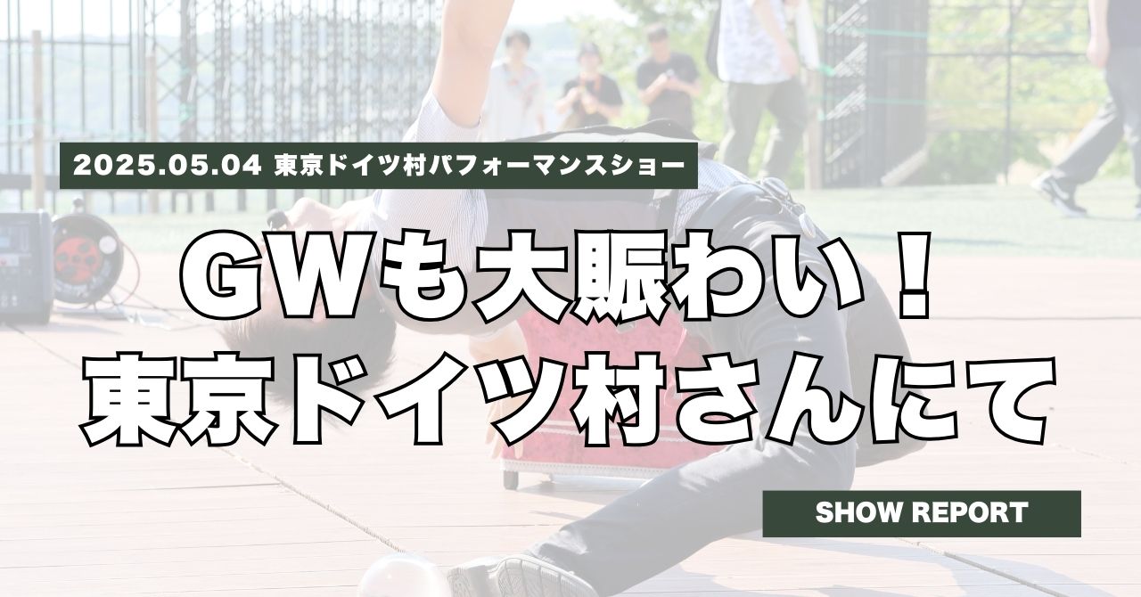 GWも大賑わい!東京ドイツ村パフォーマンスショーにて