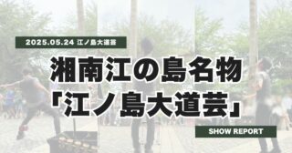 湘南江の島「江の島大道芸」にて