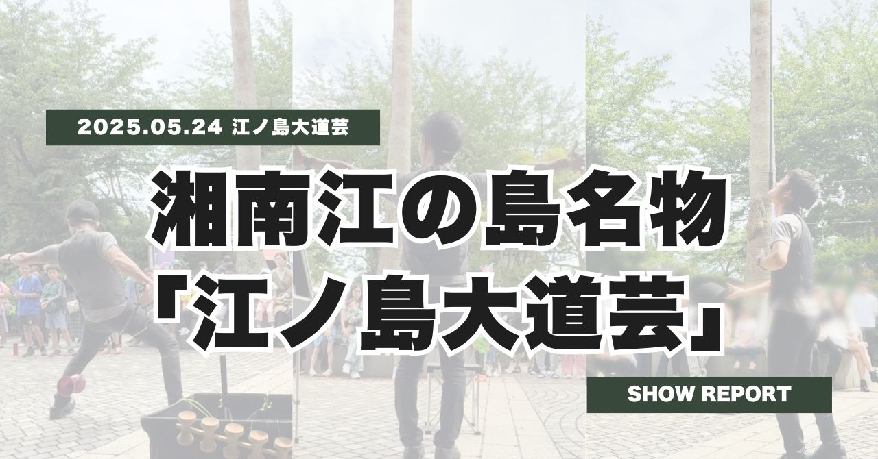 湘南江の島「江の島大道芸」にて