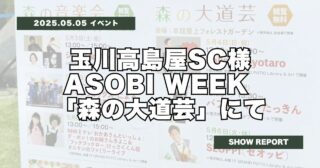 玉川高島屋SC「ASOBI WEEK 森の大道芸」ありがとうございました！
