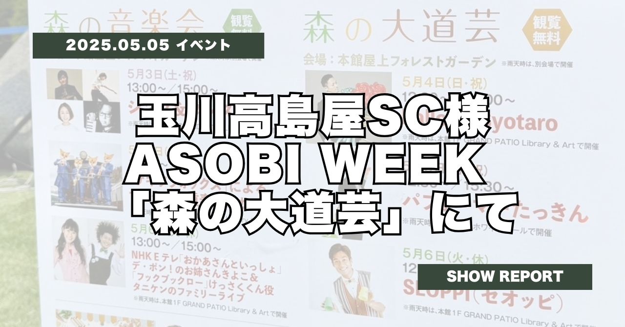 玉川高島屋SC「ASOBI WEEK 森の大道芸」ありがとうございました！