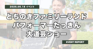 【イベント出演】とちのきファミリーランド大道芸ショーに出演！