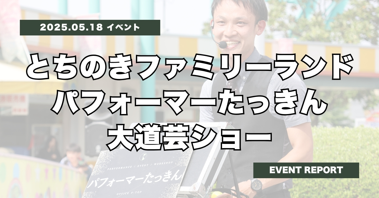 【イベント出演】とちのきファミリーランド大道芸ショーに出演!
