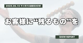 サイボク大道芸SHOW | お客様に”残るもの”を