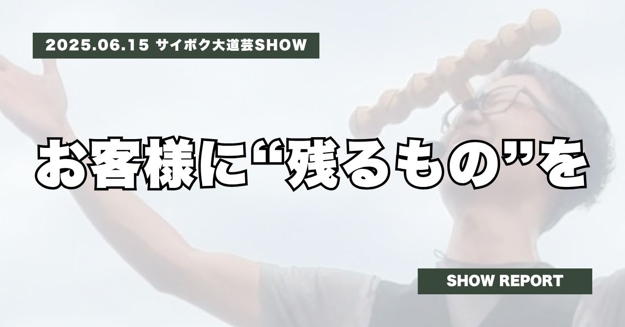 サイボク大道芸SHOW | お客様に”残るもの”を