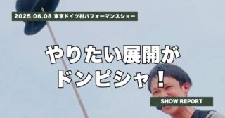 東京ドイツ村で大道芸イベントに出演！