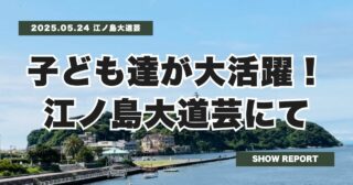 大道芸×イベント出演レポート | 5月の活動報告