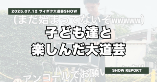 サイボク大道芸SHOW | 子ども達と楽しんだ大道芸