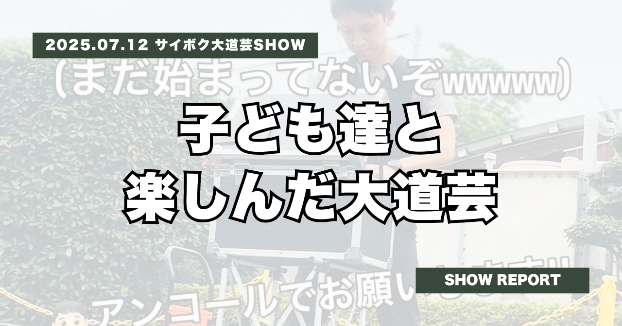 サイボク大道芸SHOW | 子ども達と楽しんだ大道芸